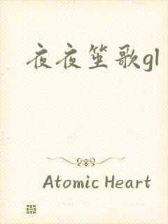 夜夜笙歌gl封面