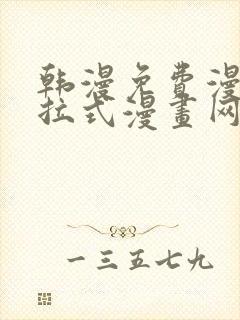 韩漫免费漫画下拉式漫画网站封面