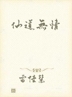 仙道无情封面