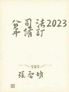 公司法2023年修订