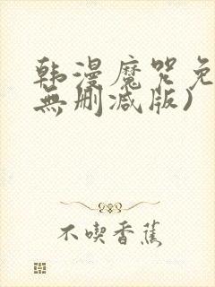 韩漫魔咒免费(无删减版)