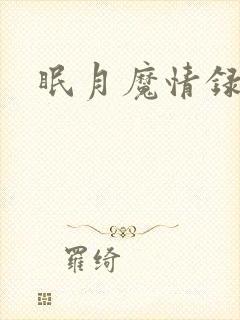 眠月魔情录封面