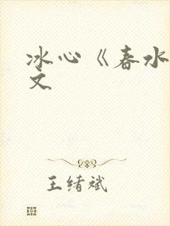 冰心《春水》原文