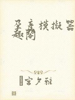 孕产模拟器 笔趣阁