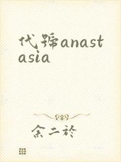 代号anastasia