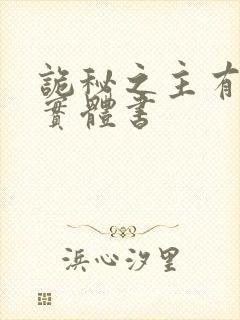 诡秘之主有几部实体书