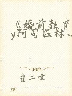 《婚前教育》by阿司匹林小说