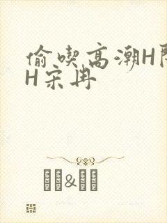 偷吃高潮H闺蜜H宋冉