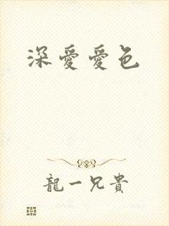 深爱爱色