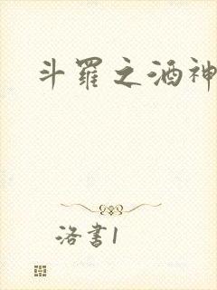 斗罗之酒神