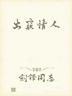出窍情人