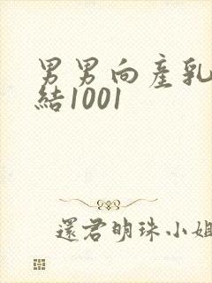 男男向产乳文小结1001