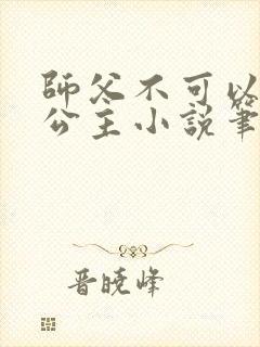 师父不可以灵犀公主小说笔趣阁无弹窗