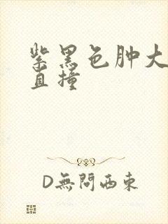 紫黑色肿大横冲直撞