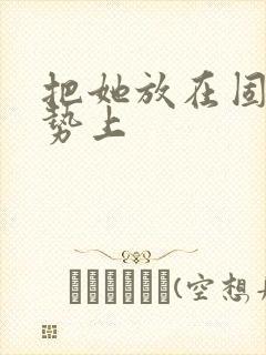 把她放在固定玉势上