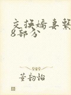 交换娇妻系列38部分