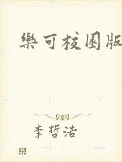 乐可校园版小说封面