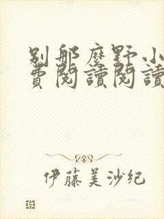 别那么野小说免费阅读阅读