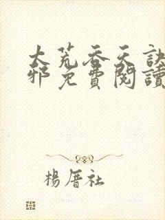 太荒吞天诀柳无邪免费阅读笔趣阁