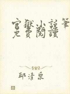 官狱小说笔趣阁免费阅读