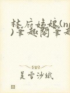 林府姨娘(np)笔趣阁笔趣阁