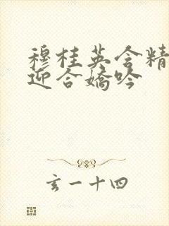 穆桂英含精肉臀迎合娇吟