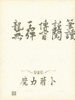 龙王传说笔趣阁无弹窗阅读