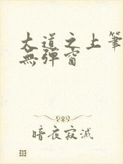 大道之上笔趣阁无弹窗封面