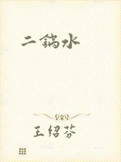 二锅水