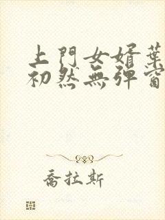 上门女婿叶辰萧初然无弹窗最新章节