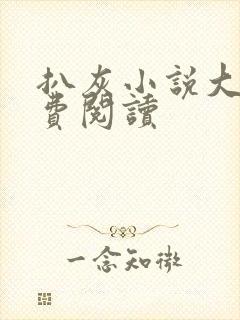 扒灰小说大全免费阅读