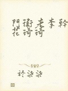 门卫老李干了校花琦琦