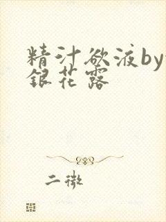 精汁欲液by金银花露