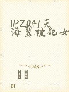 IPZ041天海翼被犯女教师