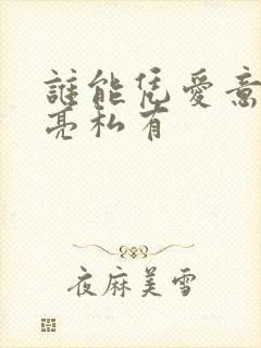 谁能凭爱意将月亮私有