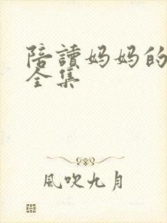 陪读妈妈的小说全集