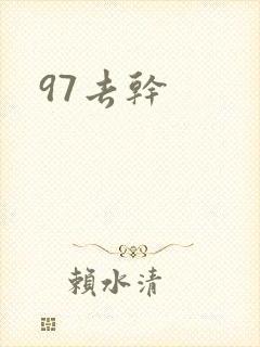97去干