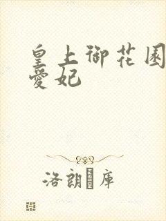 皇上御花园中要爱妃