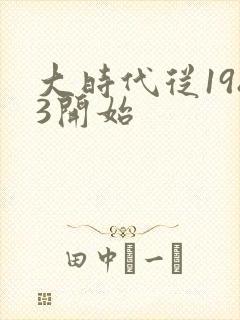 大时代从1983开始
