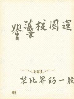 yn荡校园运动会笔