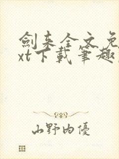 剑来全文免费txt下载笔趣阁