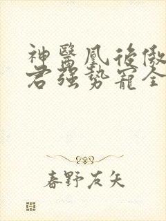 神医凰后傲娇暴君强势宠全文免费阅读