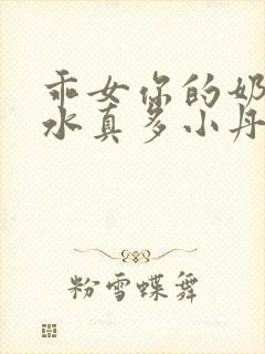 乖女你的奶真大水真多小丹