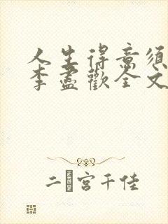 人生得意须纵欢李尽欢全文阅读免费