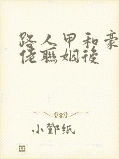 路人甲和豪门大佬联姻后