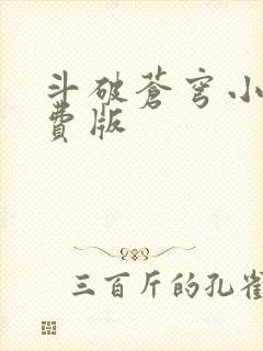 斗破苍穹小说免费版封面