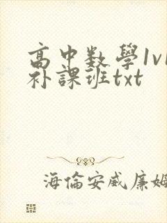 高中数学1v1补课班txt