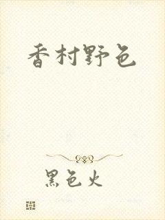 香村野色