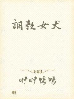 调教女犬