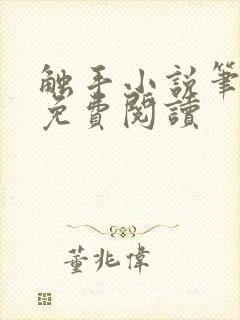 触手小说笔趣阁免费阅读